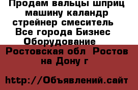 Продам вальцы шприц машину каландр стрейнер смеситель - Все города Бизнес » Оборудование   . Ростовская обл.,Ростов-на-Дону г.